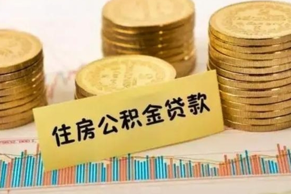 嵊州套公积金的最好办法（怎么套用公积金）